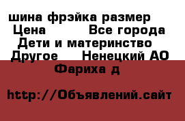 шина фрэйка размер L › Цена ­ 500 - Все города Дети и материнство » Другое   . Ненецкий АО,Фариха д.